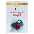 သမုဒ္ဒရာနဲ့တူသော အချစ်များအကြောင်း (စာရေးသူ ပုညခင်)